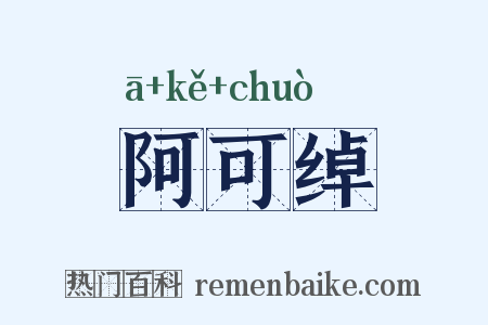 阿可绰是什么意思的图片